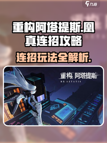 重构阿塔提斯凰真怎么连招介绍截图1