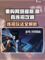 重构阿塔提斯凰真怎么连招介绍