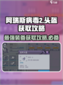 阿瑞斯病毒2🔥头盔获取攻略，快速定位头盔位置！
