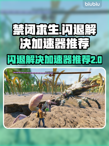 禁闭求生🔥闪退解决+加速器推荐🎉截图1