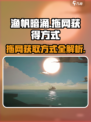 渔帆暗涌💥拖网获取攻略✨手游玩家必看！