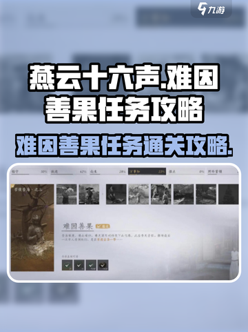 燕云十六声难因善果任务怎么过介绍截图1