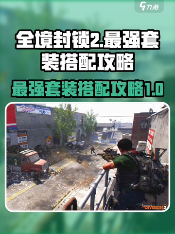 全境封锁2🔥最强套装搭配攻略来啦！💥截图1