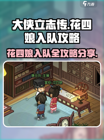 大侠立志传💥花四娘入队攻略分享🎉截图1