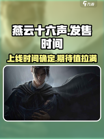 燕云十六声发售时间介绍截图1