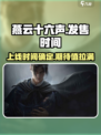 燕云十六声发售时间介绍