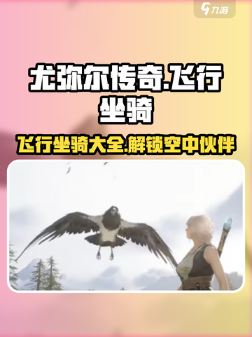 尤弥尔传奇飞行坐骑有哪些介绍截图1