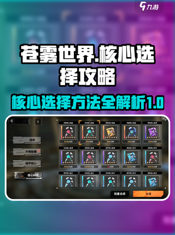苍雾世界-Core选择全攻略分享！💥截图1
