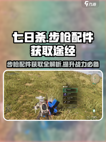 七日世界步枪配件获取途径大揭秘！🔥游戏党必看💥截图1