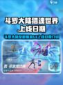 斗罗大陆猎魂世界几月几日上线介绍