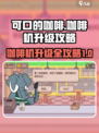 可口的咖啡咖啡机升级方法是什么介绍