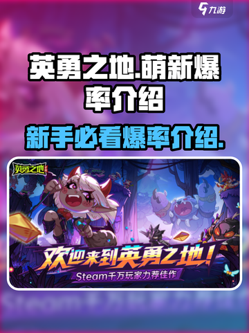 英勇之地💥手游爆率揭秘！萌新必看🔥截图1