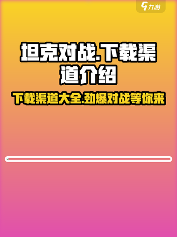 坦克对战游戏在哪下载介绍截图1