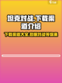 坦克对战游戏在哪下载介绍