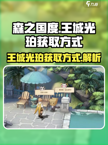 森之国度🔥王城光珀获取方式大揭秘！💎截图1