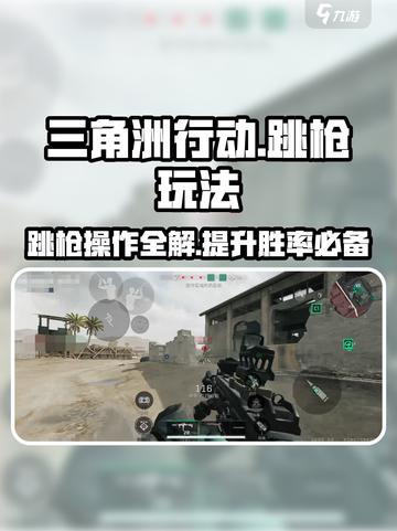 三角洲行动🔥跳枪玩法技巧分享，轻松上分必备！截图1