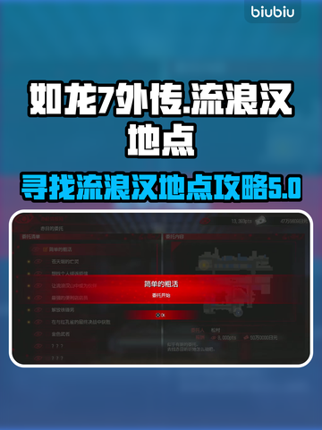 如龙7外传🔥支线流浪汉位置全解析！📍截图1