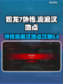 如龙7外传🔥支线流浪汉位置全解析！📍