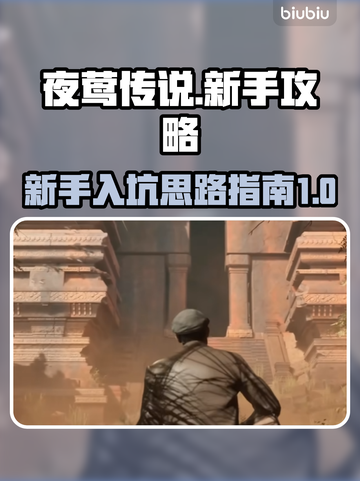 夜莺传说🔥新手必看！快速上手秘籍🎉截图1