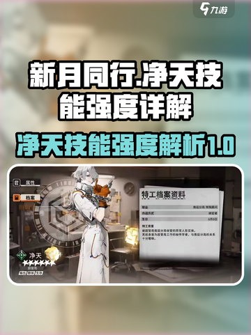 新月同行净天技能怎么样介绍截图1