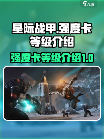 星际战甲手游🔥强度卡等级大揭秘！🚀截图1