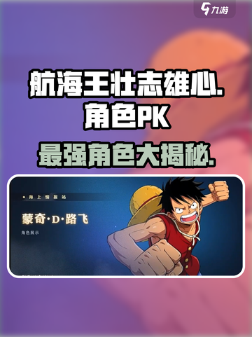 航海王壮志雄心🔥超强角色PK排行揭秘！截图1