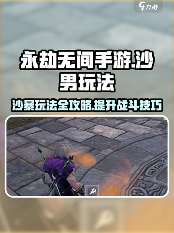 永劫无间手游沙暴怎么玩介绍截图1