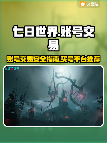 七日世界🔥买号交易平台推荐🎉截图1
