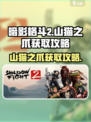 暗影格斗2山猫的爪子怎么得介绍