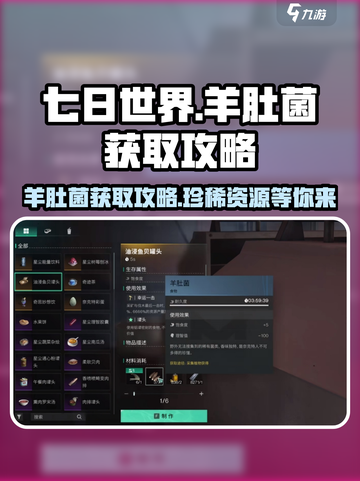 《七日世界》🔥羊肚菌位置大揭秘！快速获取攻略在这里👇截图1