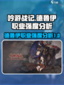 吟游战记德鲁伊职业怎么样介绍