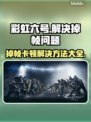 彩虹六号掉帧？这样解决立马流畅！🔥🎮