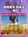 🔥绝地求生饰品交易全攻略！💎