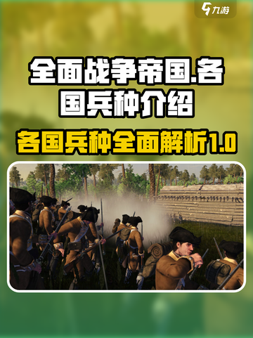 《全面战争：帝国》各国兵种大揭秘💥🔥截图1