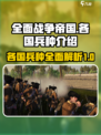 《全面战争：帝国》各国兵种大揭秘💥🔥