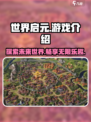 世界启元手游💥：好玩到停不下来！🔥