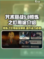 咒术回战幻影夜行修炼之灯有什么用介绍