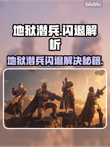💥地狱潜兵闪退？速看解决方法！🎮截图1