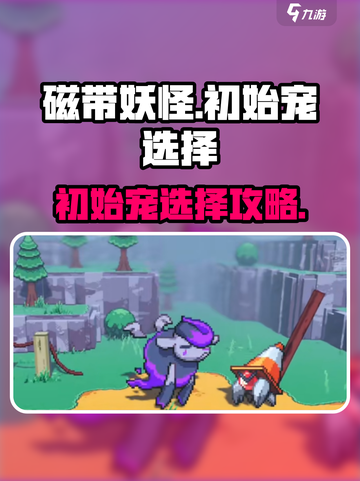 磁带妖怪初始宠推荐介绍截图1
