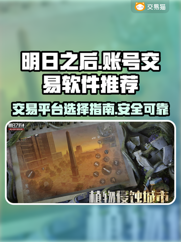 明日之后账号交易💡选对平台少走弯路！截图1