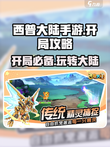 西普大陆手游开局怎么玩介绍截图1