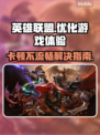 LOL卡顿不流畅？❌掌握这些技巧，轻松畅玩🎉