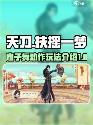 扶摇一梦动作使用指南介绍截图1