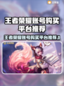 🔥王者荣耀账号购买平台大揭秘！🎮