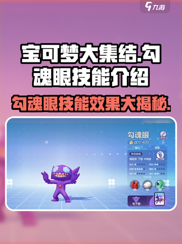 宝可梦大集结勾魂眼技能怎么样介绍截图1
