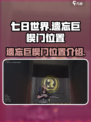 七日世界遗忘巨楔门在哪介绍