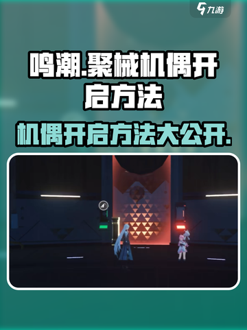 鸣潮预知天将雨聚械机偶怎么开启介绍截图1