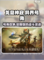 龙息神寂🔥异界号角：游戏中不可或缺的神器⚡