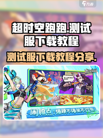 超时空跑跑测试服下载🔗独家教程🔥截图1