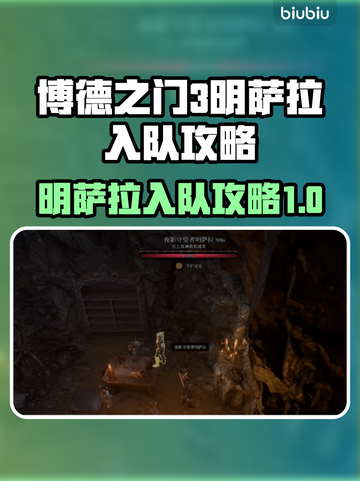 博德之门3：明萨拉加入队伍攻略✨🔥截图1